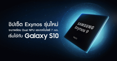 ชิปเซ็ต Exynos รุ่นใหม่ จะมาพร้อม Dual NPU และใช้เทคโนโลยี 7 nm. เริ่มใช้บน Samsung Galaxy S10 เป็นรุ่นแรก