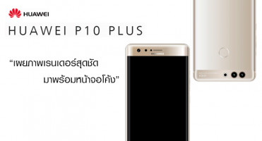 Huawei P10 Plus เผยภาพเรนเดอร์สุดชัด มาพร้อมหน้าจอโค้ง