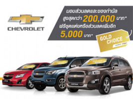 Chevrolet Gold Choice ข้อเสนอพิเศษ 6+6
