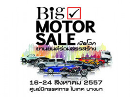 Big Motor Sale 2014 มหกรรมยานยนต์เพื่อขาย ใหญ่ที่สุดในอาเซียน 16-24 ส.ค. 57