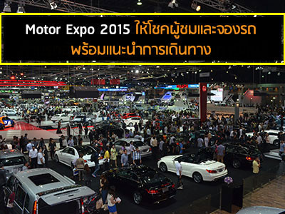 Motor Expo 2015 ให้โชคผู้ชมและจองรถ พร้อมแนะนำการเดินทาง