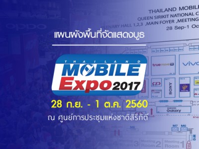 แผนผังพื้นที่จัดแสดงบูธ ในงาน Thailand Mobile EXPO 2017 วันที่ 28 ก.ย. - 1 ต.ค. 2560