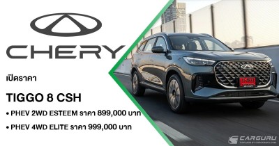 CHERY เปิดราคา TIGGO 8 CSH เริ่ม 899,000 บาท มอบราคาพิเศษแทนคำขอบคุณลูกค้า พร้อมส่งมอบรถทันที