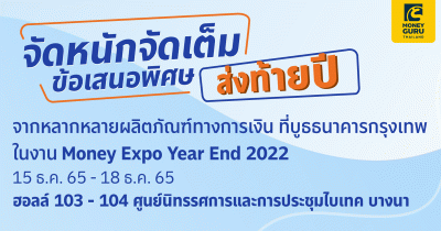 รวมข้อเสนอสุดพิเศษในงาน Money Expo Year End 2022 ดอกเบี้ยเงินฝาก สินเชื่อ บัตรเครดิต ลงทุน ประกัน ของธนาคารกรุงเทพ