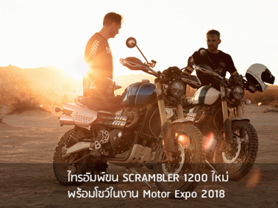 ไทรอัมพ์ ขน SCRAMBLER 1200 ใหม่ พร้อมโชว์ในงาน Motor Expo 2018