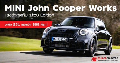MINI John Cooper Works แรงล่าสุดกับ 1to6 Edition พลัง 231 แรงม้า 999 คัน !