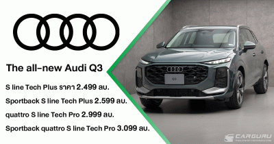 The all-new Audi Q3 พลิกโฉมใหม่หมดในทุกมิติ โดยมี 2 รูปแบบ ทั้ง SUV และ Sportback กับเครื่องยนต์ 2.0 ลิตร และ Mild Hybrid 1.5 ลิตร ช่วยประหยัดพลังงานเพิ่มขึ้น 32.8% แต่ราคาเริ่มต้นเพียง 2.499 ล้านบาท