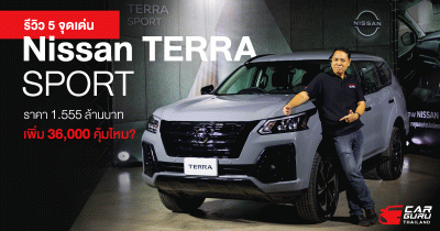 รีวิว 5 จุดเด่น Nissan Terra Sport ราคา 1.555 ล้านบาท เพิ่ม 36,000 คุ้มไหม?