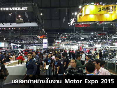 บรรยากาศภายในงาน Motor Expo 2015