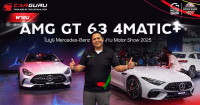 ชมรถในฝัน Mercedes-AMG GT 63 4MATIC+ ใน Motor Show 2025