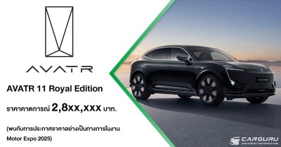 AVATR 11 Royal Edition เผยราคาคาดการณ์ที่ 2,8XX,XXX บาท พร้อมเปิดตัวโชว์รูม AVATR RAMA 3 แฟลกชิปแห่งใหม่ พื้นที่ขายใหญ่ที่สุดและครบวงจรที่สุดในประเทศไทย