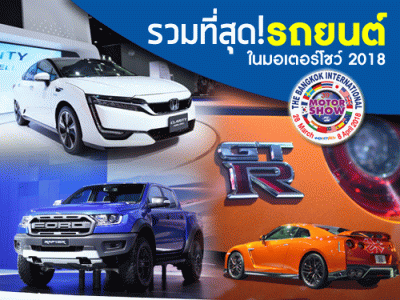 รวมที่สุดรถยนต์ในมอเตอร์โชว์ 2018