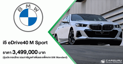 BMW เร่งเครื่องความเป็นผู้นำยานยนต์ไฟฟ้าด้วยการเผยโฉม i5 eDrive40 M Sport รุ่นประกอบไทย ในราคา 3.499 ลบ. พร้อมครองแชมป์ตลาดรถยนต์พรีเมียมต่อเนื่องเป็นปีที่ 6