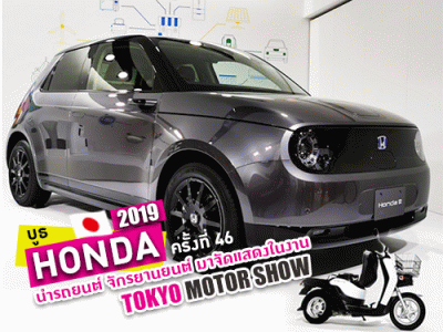 ฮอนด้า นำทัพรถยนต์ จักรยานยนต์ เครื่องยนต์อเนกประสงค์ แสดงในงานโตเกียว มอเตอร์โชว์ 2019