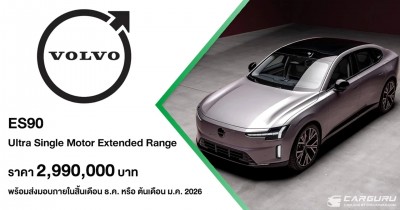 Volvo ES90 เปิดตัวเป็นครั้งแรกในเอเชีย ที่ออกแบบมาเพื่อเติมเต็มความสมดุลให้ทุกการเดินทาง ในราคา 2,990,000 บาท