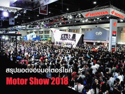 ปิดฉาก มอเตอร์โชว์ 2018 ยอดจองมอเตอร์ไซค์ มากถึง 5,912 คัน