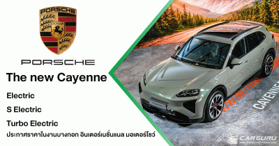 The new Porsche Cayenne Electric เปิดตัวครั้งแรกในเอเชียตะวันออกเฉียงใต้ ด้วย 3 รุ่นย่อยพร้อมราคาที่งาน มอเตอร์โชว์ 2026