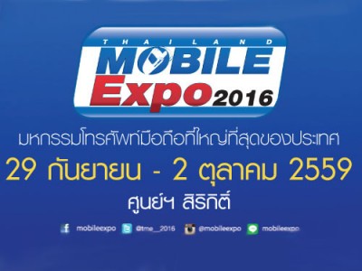 Mobile Expo 2016 Showcase วันที่ 29 ก.ย. - 2 ต.ค. 2559 มีอะไรบ้าง?