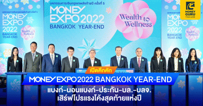 เปิดคึกคัก MONEY EXPO 2022 BANGKOK YEAR-END แบงก์-นอนแบงก์-ประกัน-บล.-บลจ.เสิร์ฟโปรแรงโค้งสุดท้ายแห่งปี