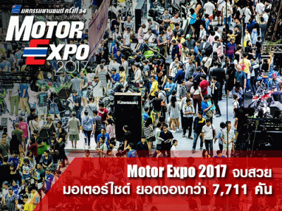 Motor Expo 2017 จบสวย โซนมอเตอร์ไซค์ได้ยอดจองล้นหลามกว่า 7,711 คัน !