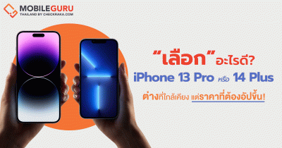 เลือกอะไรดี? iPhone 13 Pro VS iPhone 14 Plus กับความต่างที่ใกล้เคียง แต่ราคาที่ต้องอัปขึ้น!!