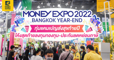 MONEY EXPO 2022 BANGKOK YEAR-END ทุ่มแคมเปญส่งสุขท้ายปี โค้งสุดท้ายลงทุนกองทุน-ประกันลดหย่อนภาษี