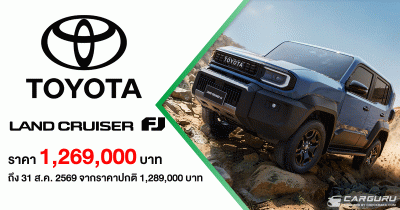 TOYOTA LAND CRUISER FJ เปิดตัวแล้วในไทยด้วยราคา 1.269 ลบ. ถึง 31 ส.ค.นี้ พร้อมรับข้อเสนอสุดพิเศษในงานมอเตอร์โชว์ 2026