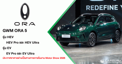 GWM ORA 5 เปิดตัวสู่ตลาดโลกด้วย 2 ขุมพลัง ทั้ง HEV และ EV พร้อมสเป็กจัดเต็ม เขย่าตลาด SUV-B สู่การขับขี่ยุคใหม่ ประกาศราคาอย่างเป็นทางการใน Motor Show 2026