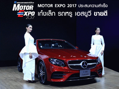 "MOTOR EXPO 2017" ประสบความสำเร็จ เก๋งเล็ก รถหรู เอสยูวี ขายดี