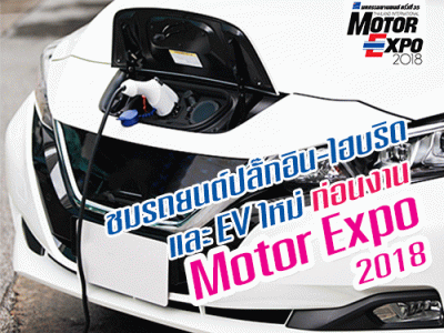 ชมรถยนต์ปลั๊กอินไฮบริด และ EV ใหม่ ก่อนงาน Motor Expo 2018