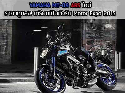 YAMAHA MT-09 ABS ใหม่ ราคาถูกลง! เตรียมเปิดตัวก่อนงาน Motor Expo 2015