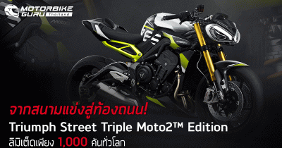 Triumph Street Triple Moto2 Edition จากสนามแข่งสู่ท้องถนน! ครั้งแรกในศึก MotoGP ที่ไทย สุดลิมิเต็ดเพียง 1,000 คันทั่วโลก ในราคา 599,000 บาท
