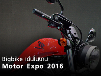 Bigbike - บิ๊กไบค์ เด่นในงาน Motor Expo 2016