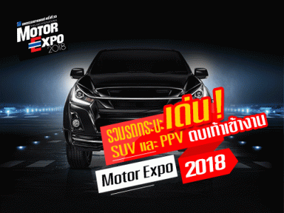 รวมรถกระบะ SUV และ PPV ที่น่าสนใจ พร้อมตบเท้าเข้าโชว์ ในงาน Motor Expo 2018