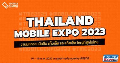 Thailand Mobile Expo 2023 มหกรรมมือถือ สมาร์ทโฟน แท็บเล็ต และ Gadget วันที่ 16 - 19 ก.พ. 66 ณ ศูนย์การประชุมแห่งชาติสิริกิติ์