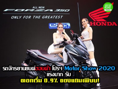 รถจักรยานยนต์ฮอนด้า โปรฯ แรงมาก รับ Motor Show 2020 ดอกเริ่ม 0.9% ของแถมเพียบ!