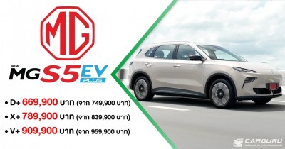 NEW MG S5 EV PLUS ปรับกลยุทธ์ ชู 4 จุดเด่นสำคัญ "ใหญ่-เย็น-ยาว-เยอะ" ด้วย 3 รุ่นย่อยกับราคาพิเศษเริ่มต้น 669,900 บาท พร้อม LIFETIME WARRANTY