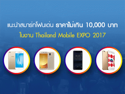 แนะนำสมาร์ทโฟนราคาไม่เกิน 10,000 บาท ในงาน Thailand Mobile EXPO 2017 วันที่ 28 ก.ย. - 1 ต.ค. 2560