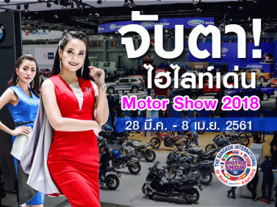 Bangkok International Motor Show 2018 รถใหม่ บิ๊กไบค์ พริตตี้ โปรโมชั่น วันที่ 28 มี.ค. - 8 เม.ย. 61