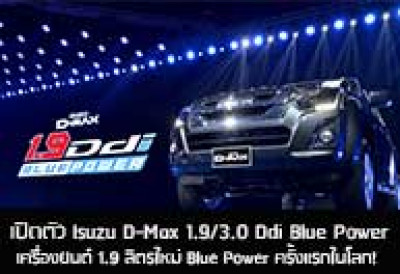 อีซูซุ ชู D-MAX 2015 ใหม่ เพิ่มเครื่องยนต์ 1.9 ลิตร ใน MOTOR EXPO 2015