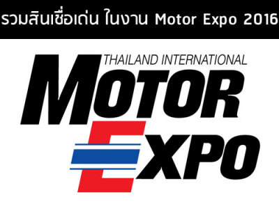 รวมสินเชื่อรถเด่น ในงาน Motor Expo 2016