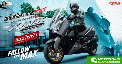 NEW YAMAHA XMAX TECH MAX สปอร์ตพรีเมียมสกู๊ตเตอร์ที่สะท้อนอัตลักษณ์ความเป็น MAX มาพร้อมกับสีพิเศษ พร้อมราคาที่ 202,500 บาท