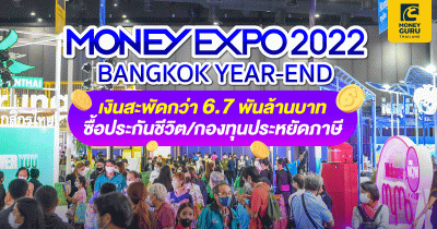 MONEY EXPO 2022 BANGKOK YEAR-END เงินสะพัดกว่า 6.7 พันล้านบาท ซื้อประกันชีวิต/กองทุนประหยัดภาษี