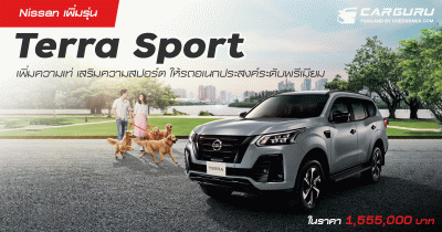 Nissan เพิ่มรุ่น Terra Sport เพิ่มความเท่ เสริมความสปอร์ต ให้รถอเนกประสงค์ระดับพรีเมียม ในราคา 1,555,000 บาท