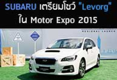 SUBARU เตรียมโชว์ Levorg ใน Motor Expo 2015
