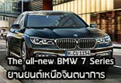 The All-New BMW 7 Series ยานยนต์เหนือจินตนาการ