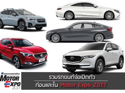 รวมรถยนต์จ่อเปิดตัวก่อน และใน Motor Expo 2017