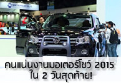 คนแน่นงานมอเตอร์โชว์ 2015 ใน 2 วันสุดท้าย!
