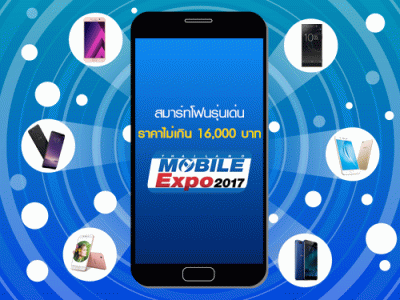 สมาร์ทโฟนรุ่นเด่นจากแบรนด์ดัง ราคาไม่เกิน 16,000 บาท ในงาน Thailand Mobile EXPO 2017 วันที่ 28 ก.ย. - 1 ต.ค. 2560