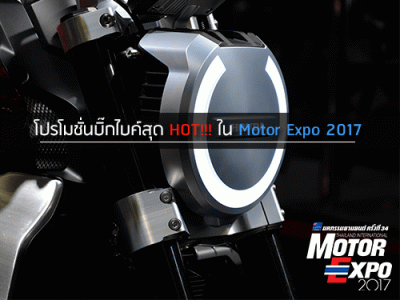 โปรโมชั่นบิ๊กไบค์และมอเตอร์ไซด์สุด HOT! ใน Motor Expo 2017